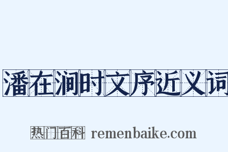 潘在涧时文序近义词是什么意思的图片